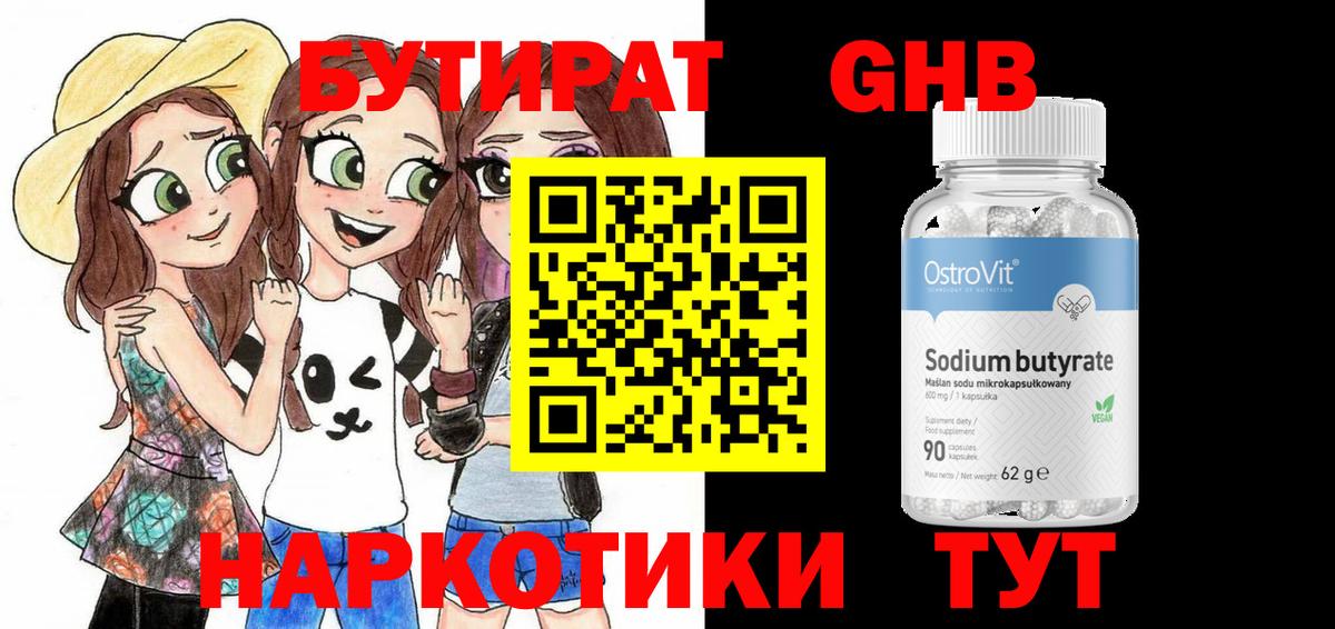 БУТИРАТ Butirat Горно-Алтайск