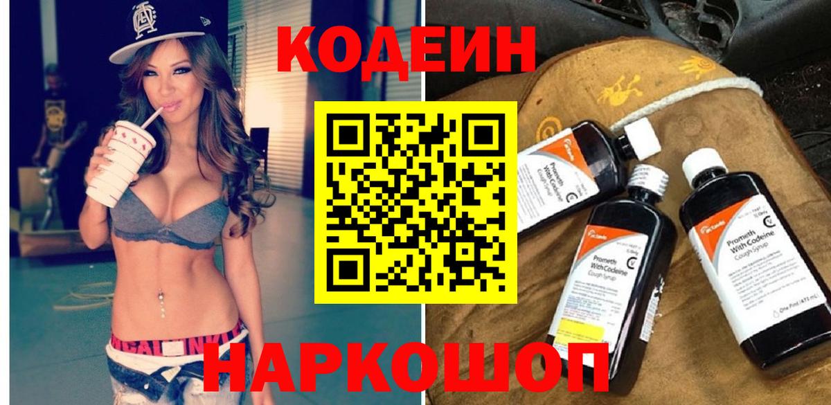Кодеин Purple Drank  Вход с VPN  Горно-Алтайск 